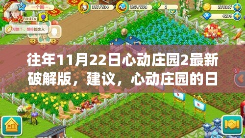 心动庄园破解版背后的温情故事与日常趣事回顾