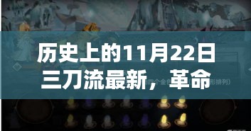 揭秘历史上的11月22日，革命性三刀流高科技产品盛宴与揭秘之旅