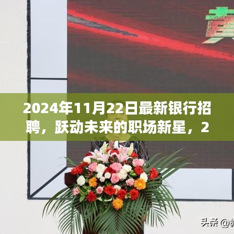 跃动未来职场新星，2024年银行招聘启航，学习变化成就辉煌