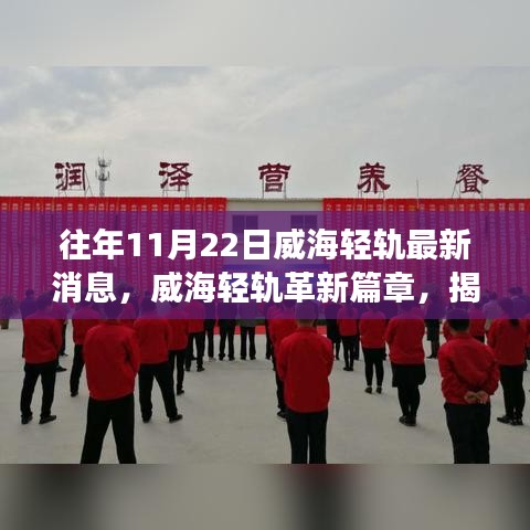 威海轻轨革新进展揭秘，未来出行新纪元体验报告（往年11月22日最新消息）