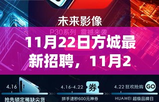 11月22日方城最新招聘及产品全面评测介绍