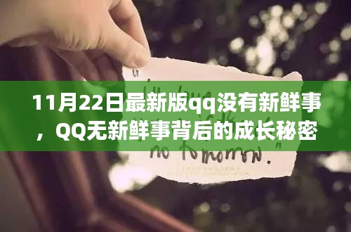 揭秘QQ成长背后的秘密，拥抱变化，自信闪耀无新鲜事背后的故事