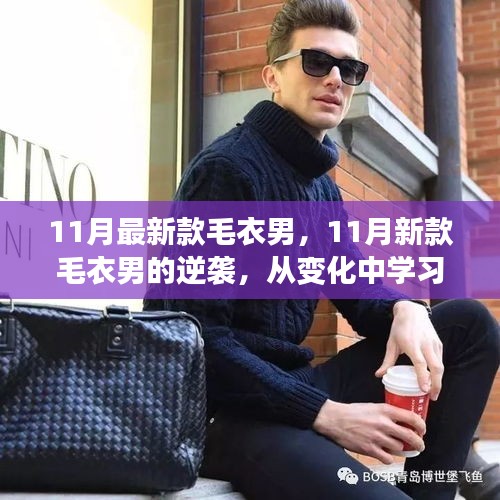 新款毛衣男的逆袭之路，从变化中自信起航，成就时尚未来