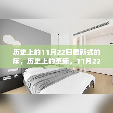 历史上的革新，全方位评测与介绍最新式床，11月22日特别报道
