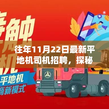 探秘小巷特色小店，寻找最新平地机司机的舞台，最新招聘启事