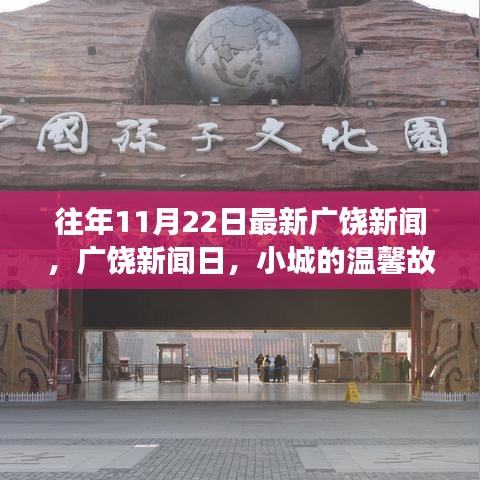 往年11月22日最新广饶新闻，广饶新闻日，小城的温馨故事与深厚友情