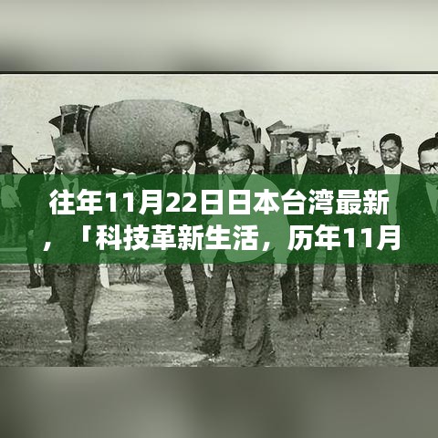 科技革新生活，日本台湾历年11月22日高科技产品重磅发布体验回顾