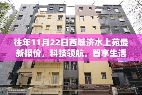 西城济水上苑最新报价与科技体验指南，科技领航，智享生活