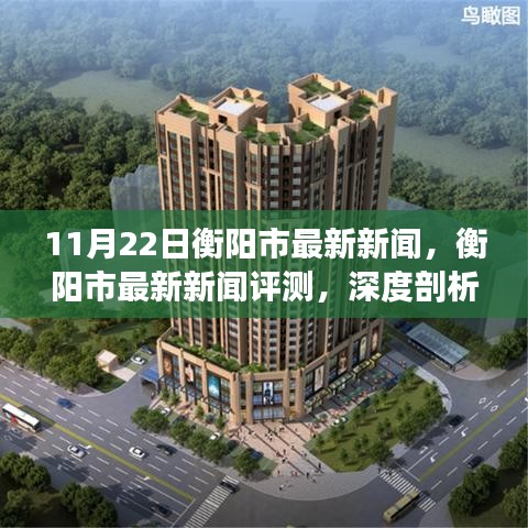 衡阳市最新新闻深度解析，特性与用户体验测评（11月22日）
