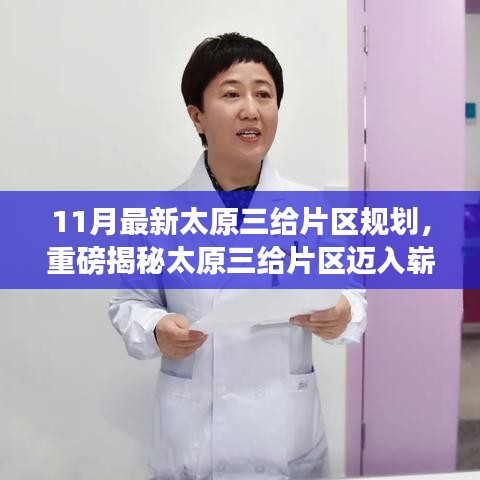 太原三给片区迈入崭新篇章，揭秘最新规划蓝图，未来蓝图尽收眼底！