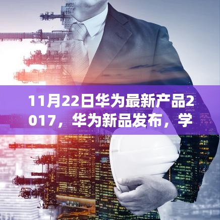 华为新品发布，学习变革力量，开启未来无限可能