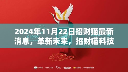 揭秘招财猫科技新品，智能生活革新未来，新品揭秘尽在2024年11月22日