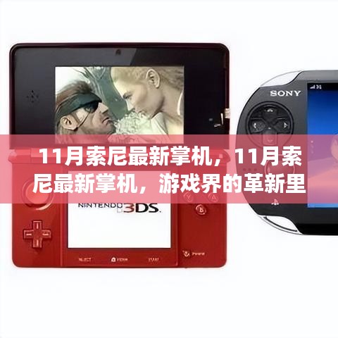 揭秘索尼最新掌机，革新里程碑还是市场策略产物？