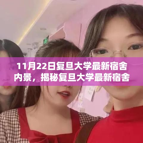 复旦大学最新宿舍内景揭秘，温馨寝室空间逐步呈现