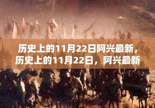 历史上的11月22日阿兴最新技能学习指南发布