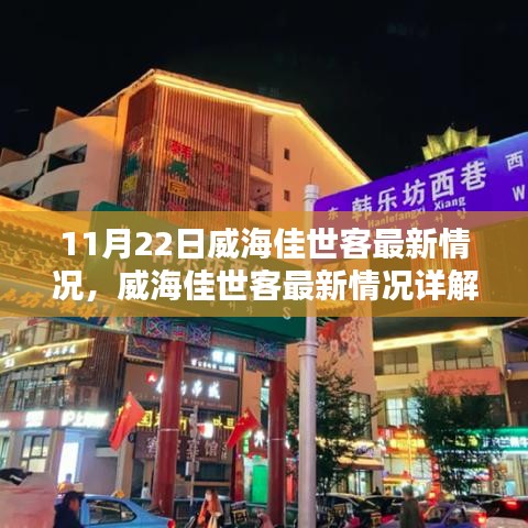 威海佳世客最新动态，11月22日更新详解指南