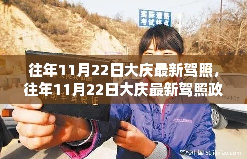 大庆历年11月22日驾照政策下的驾驶权益探讨与最新动态分析