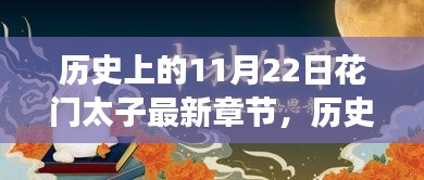 历史上的11月22日花门太子最新章节，历史上的11月22日与花门太子最新章节，深度解读与观点阐述
