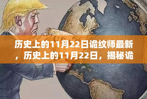 揭秘诡纹师传奇，历史上的11月22日最新揭秘事件！