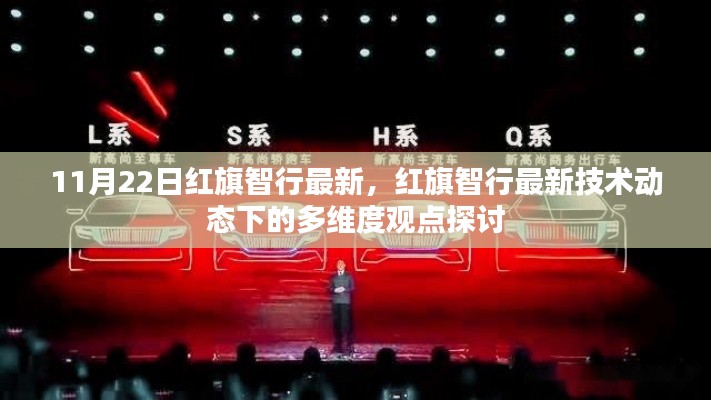 红旗智行最新技术动态下的多维度观点探讨与解析（11月22日更新）