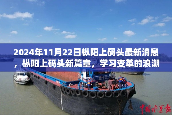 枞阳上码头新篇章，学习变革浪潮，自信启航梦想之舟（最新消息）