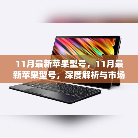 11月最新苹果型号深度解析，市场观点对立碰撞