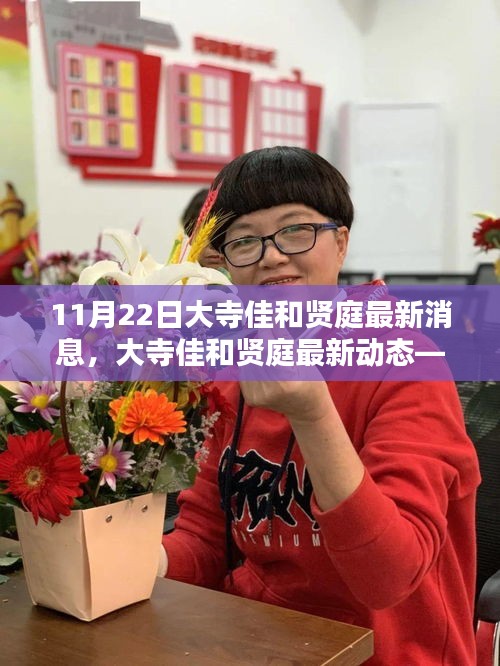 大寺佳和贤庭最新动态报道，深度解读大寺佳和贤庭最新消息（11月22日）