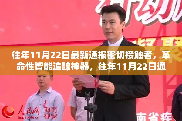 革命性智能追踪神器，往年11月22日通报密切接触者守护者通报更新