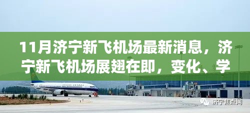 济宁新飞机场最新动态，展翅在即的天空新纪元