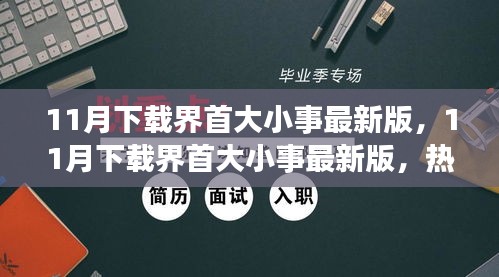 11月下载界首大小事最新版，热门应用与全新功能一网打尽