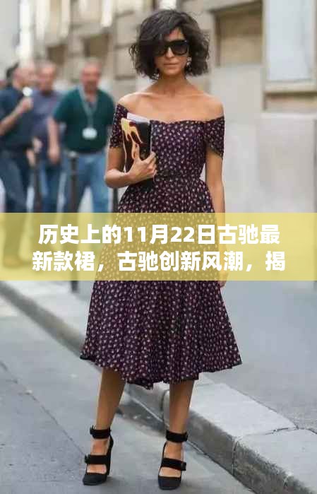 揭秘古驰创新风潮，揭秘全新智能裙装科技魅力，11月22日新品发布回顾