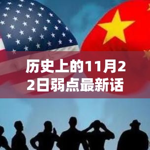 历史上的11月22日，高科技产品重塑弱点领域，引领科技生活新纪元