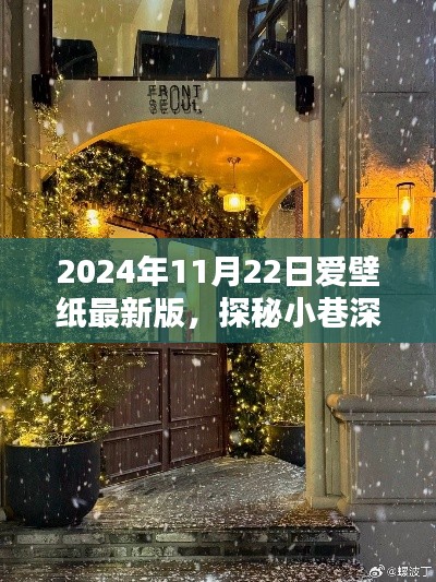 探秘宝藏小巷深处的爱壁纸最新版壁纸小店，2024年更新纪实