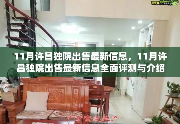 11月许昌独院出售最新信息详解与全面评测