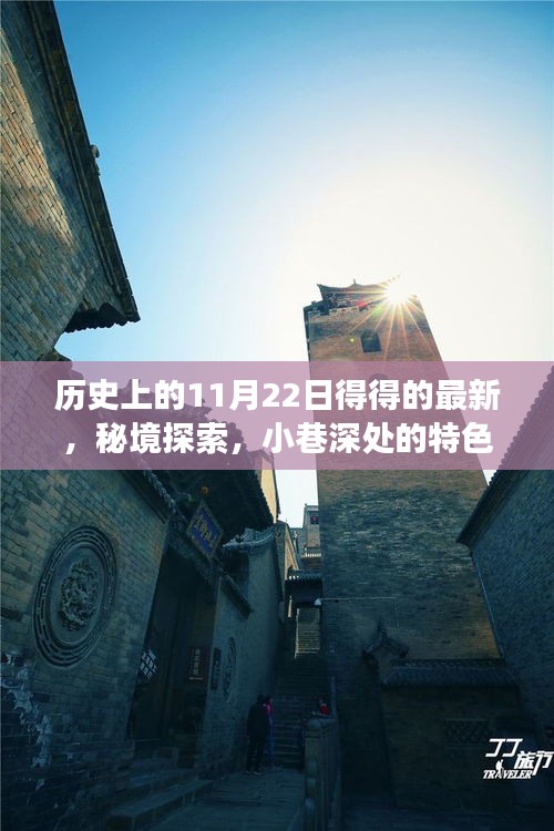 历史上的11月22日得得的最新，秘境探索，小巷深处的特色小店，11月22日的独特风味之旅