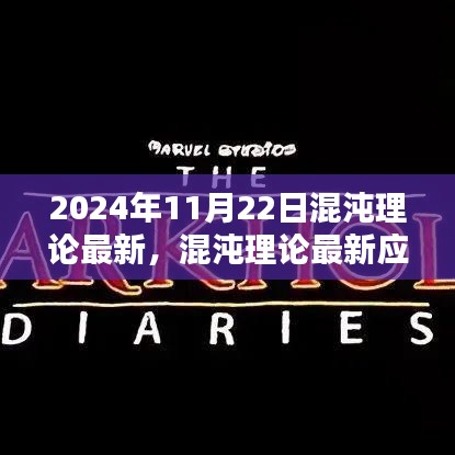 混沌理论应用实践指南，从初学者到进阶用户的核心技能掌握（最新应用实践，2024年11月版）