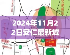 安仁新城区规划揭晓，塑造未来蓝图于2024年11月22日呈现