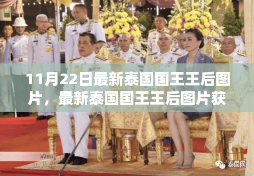 泰国国王王后最新图片获取攻略，高清美图轻松掌握
