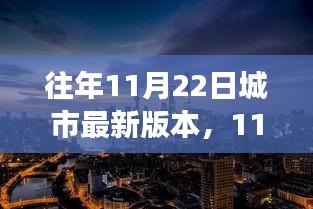11月22日城市新篇章，自然美景的心灵之旅