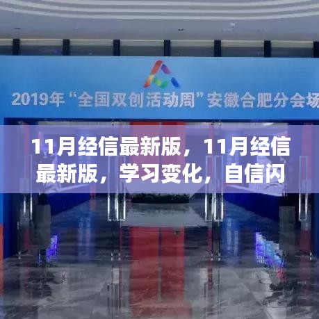 11月经信最新版，学习成长之路，自信闪耀，与你同行