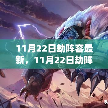 深度解析与观点阐述，最新劫阵容揭秘（11月22日更新版）