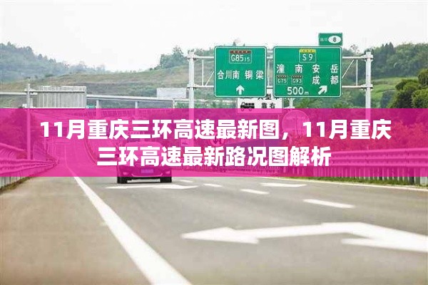 重庆三环高速最新路况图解析及11月最新路线图发布