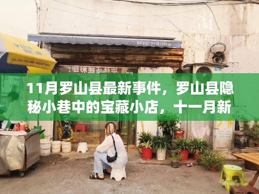 罗山县隐秘小巷美食奇缘，十一月新发现宝藏小店