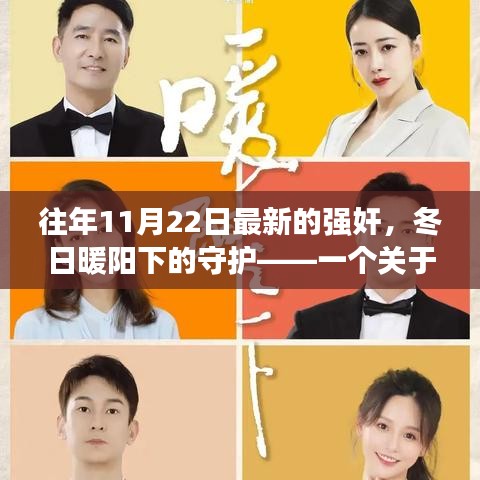 冬日暖阳下的守护，友情与爱的故事