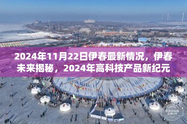 伊春未来揭秘，高科技产品新纪元来临与未来生活新篇章体验