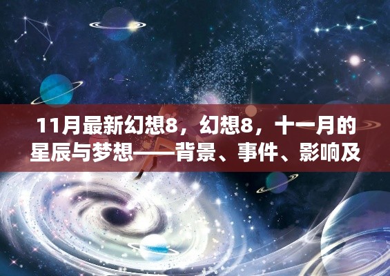 幻想8十一月的星辰与梦想，背景深度解析与时代影响力