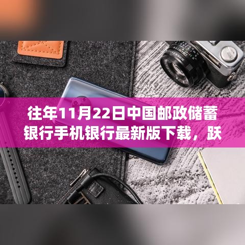 往年11月22日中国邮政储蓄银行手机银行最新版下载，跃动指尖，拥抱变革，中国邮政储蓄银行手机银行最新版下载之旅