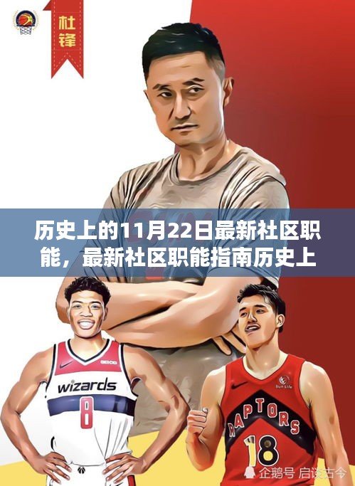 历史上的11月22日社区职能指南，从初学者到进阶用户的全方位教程