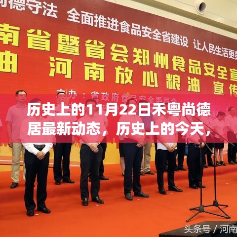 历史上的今天，禾粤尚德居最新动态揭示学习与变化的力量鼓舞人心