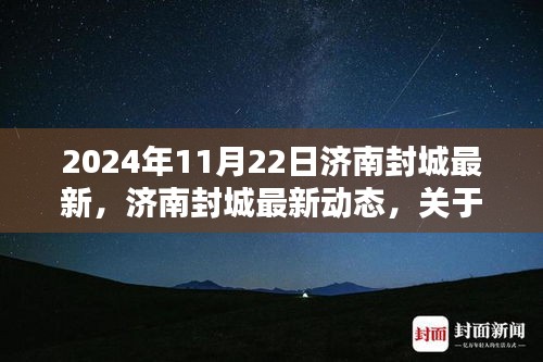 2024年11月22日济南封城最新动态，封城原因及应对措施详解